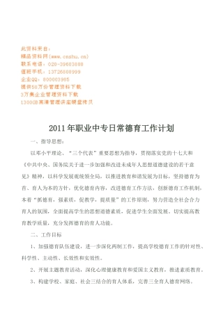 职业中专日常德育工作计划书