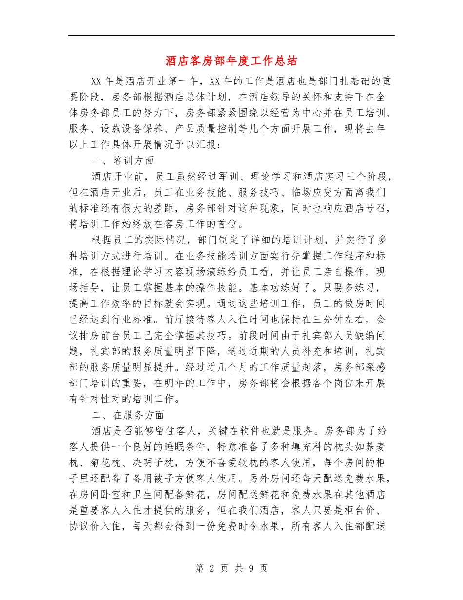 酒店客房部年度工作总结1_第2页