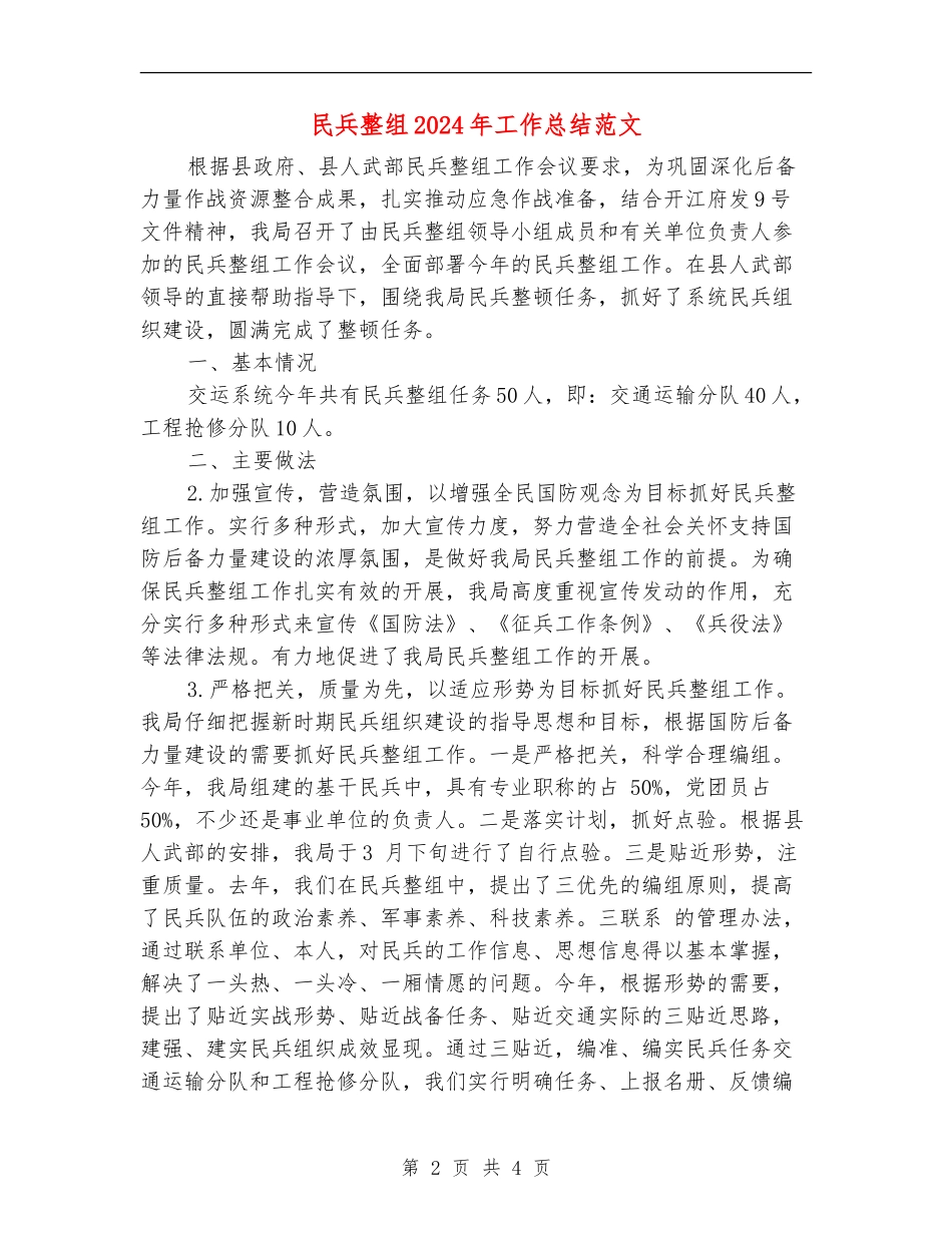 民兵整组2024年工作总结范文_第2页