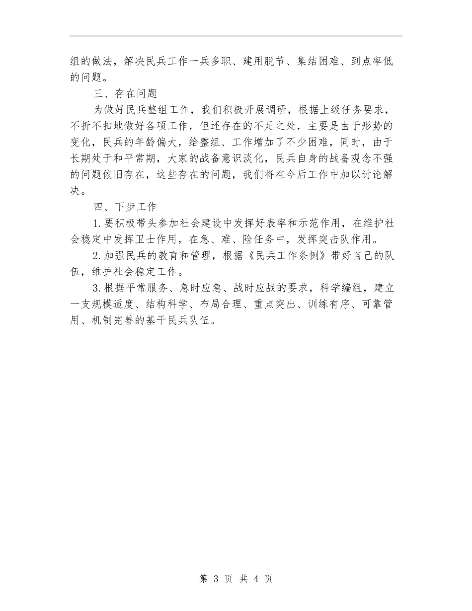 民兵整组2024年工作总结范文_第3页