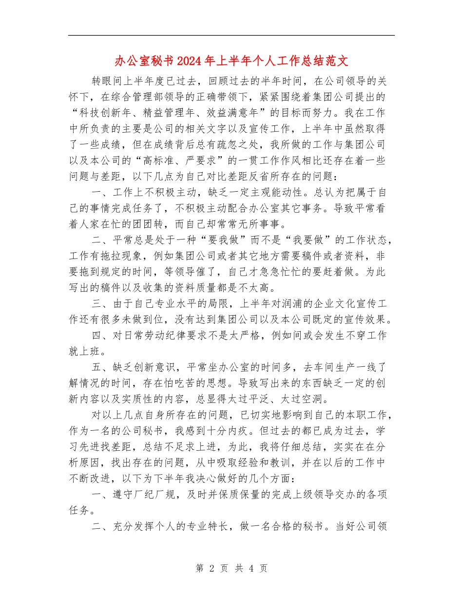 办公室秘书2024年上半年个人工作总结范文_第2页