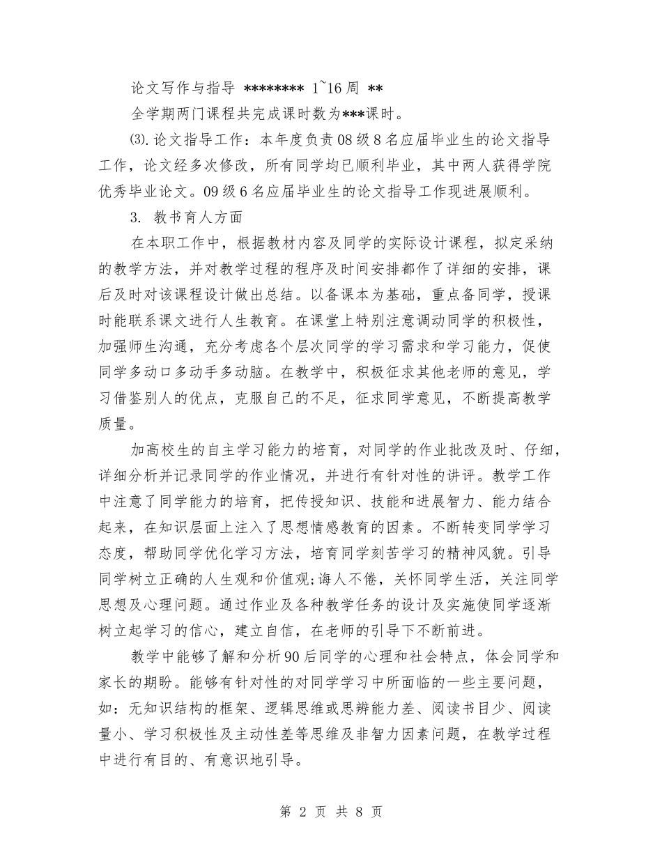 2024年教育工作者年度工作总结与2024年教育工作者年度工作总结范文汇编_第2页