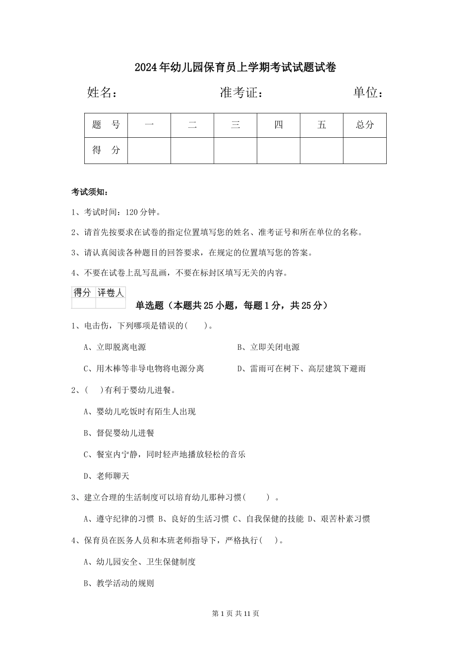 2024年幼儿园保育员上学期考试试题试卷_第1页