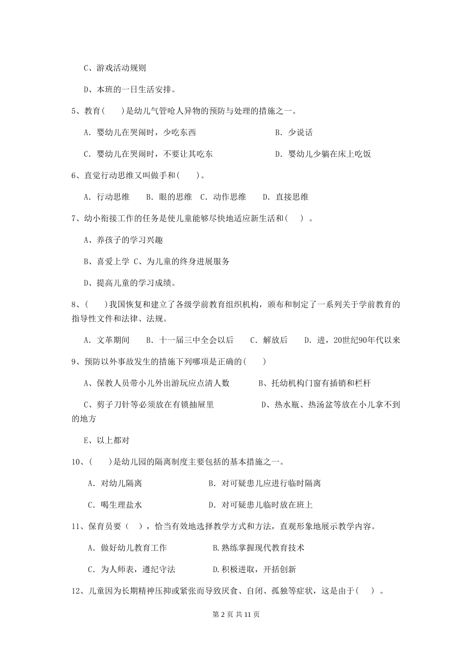 2024年幼儿园保育员上学期考试试题试卷_第2页