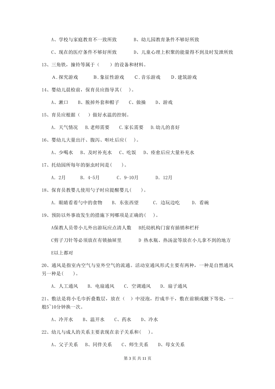 2024年幼儿园保育员上学期考试试题试卷_第3页