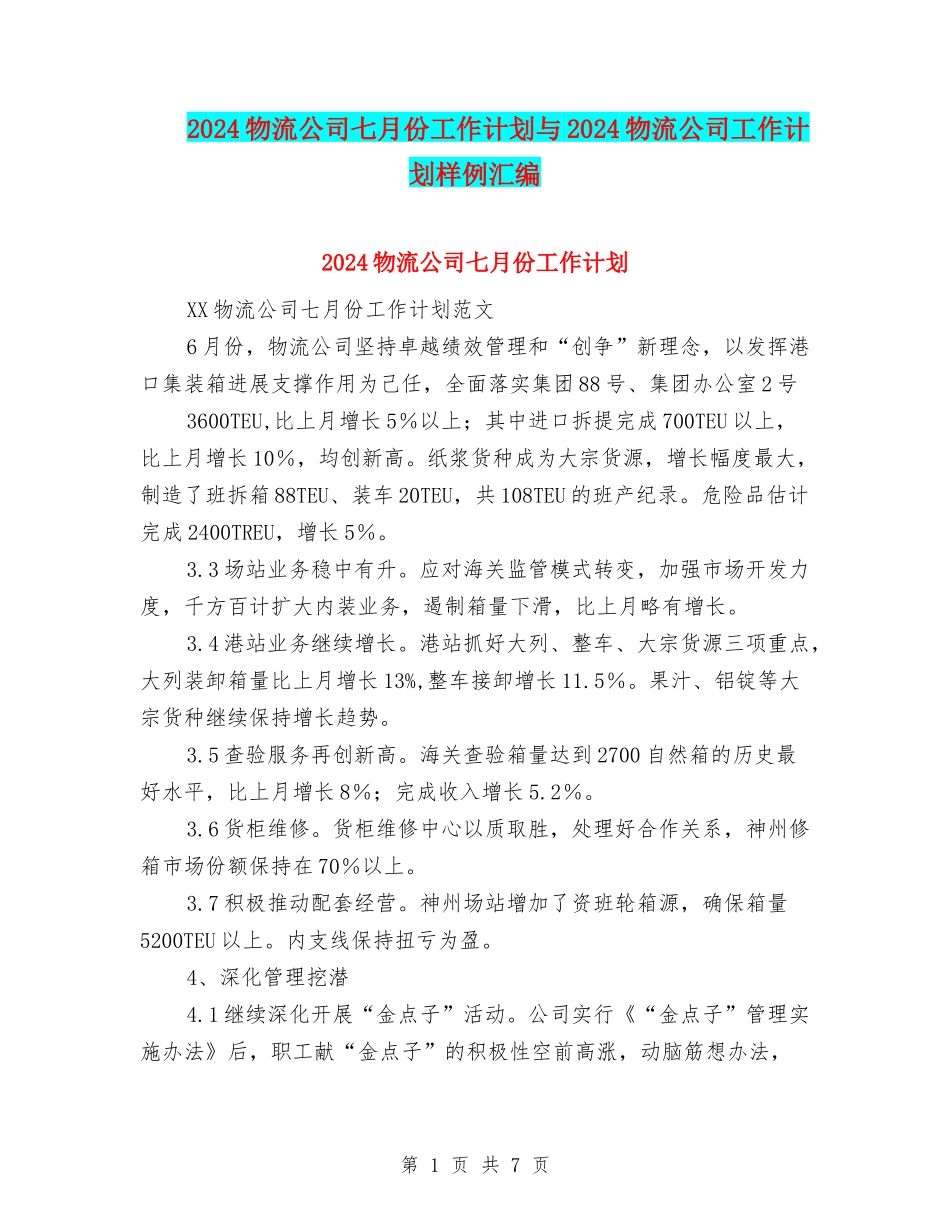 2024物流公司七月份工作计划与2024物流公司工作计划样例汇编_第1页