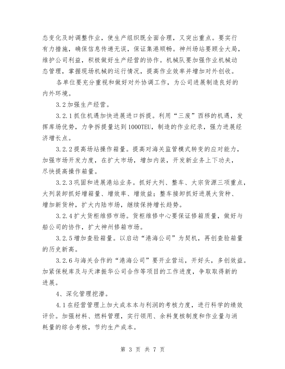 2024物流公司七月份工作计划与2024物流公司工作计划样例汇编_第3页