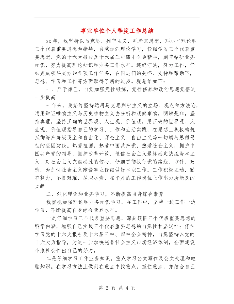 事业单位个人季度工作总结_第2页