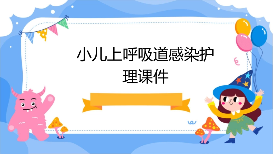 小儿上呼吸道感染护理课件_第1页