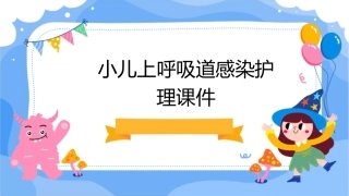 小儿上呼吸道感染护理课件