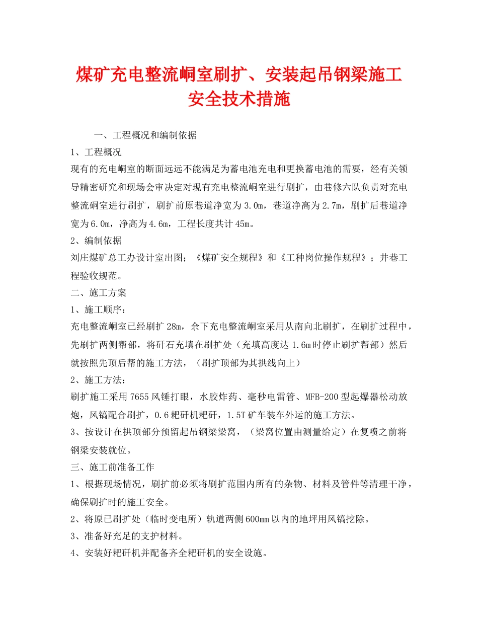 《安全技术》之煤矿充电整流峒室刷扩、安装起吊钢梁施工安全技术措施 _第1页