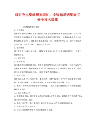 《安全技术》之煤矿充电整流峒室刷扩、安装起吊钢梁施工安全技术措施 