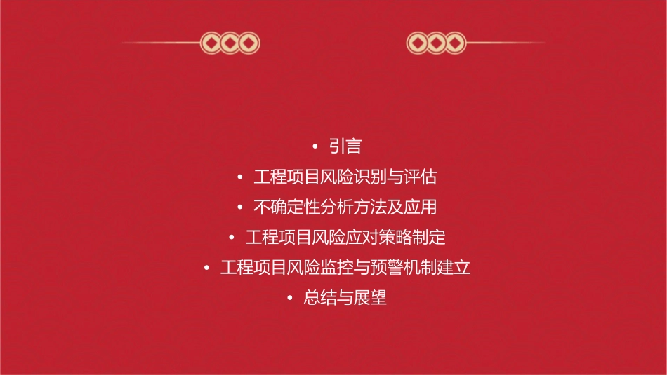 工程项目风险与不确定性分析教学课件_第2页