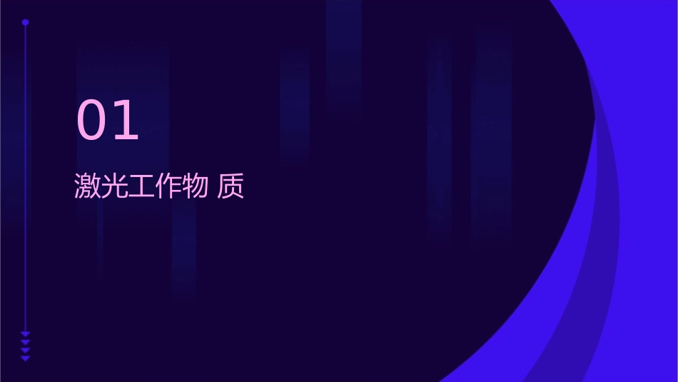 激光工作物质及基本原理课件_第3页