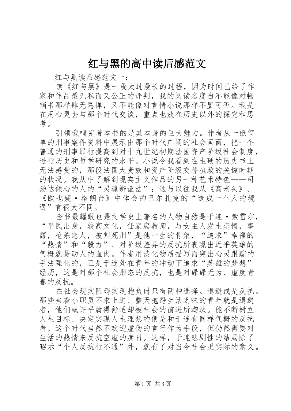 红与黑的高中读后感范文_第1页