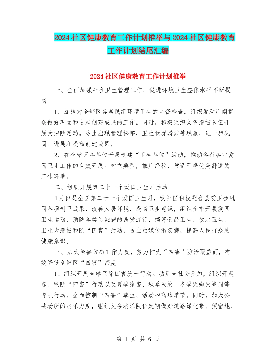 2024社区健康教育工作计划推荐与2024社区健康教育工作计划结尾汇编_第1页