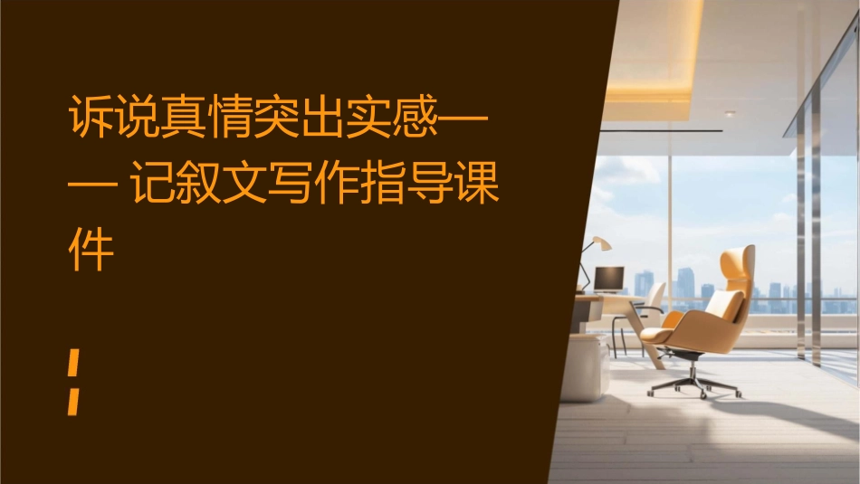 诉说真情突出实感——记叙文写作指导课件_第1页