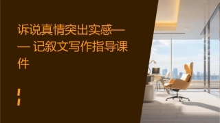 诉说真情突出实感——记叙文写作指导课件