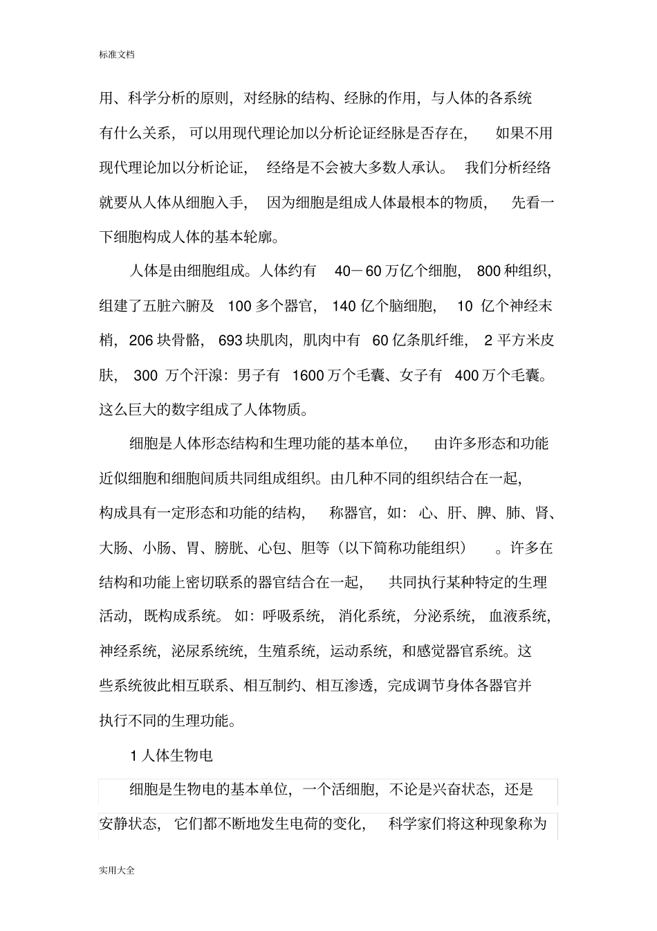 人体生物电与人体经络改_第2页