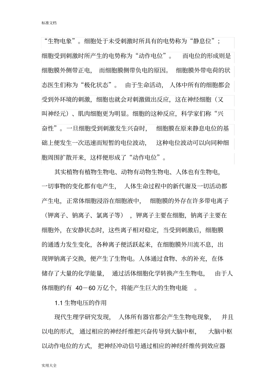 人体生物电与人体经络改_第3页