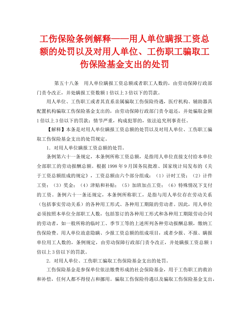 《工伤保险》之工伤保险条例解释——用人单位瞒报工资总额的处罚以及对用人单位、工伤职工骗取工伤保险基金支出的处罚 _第1页