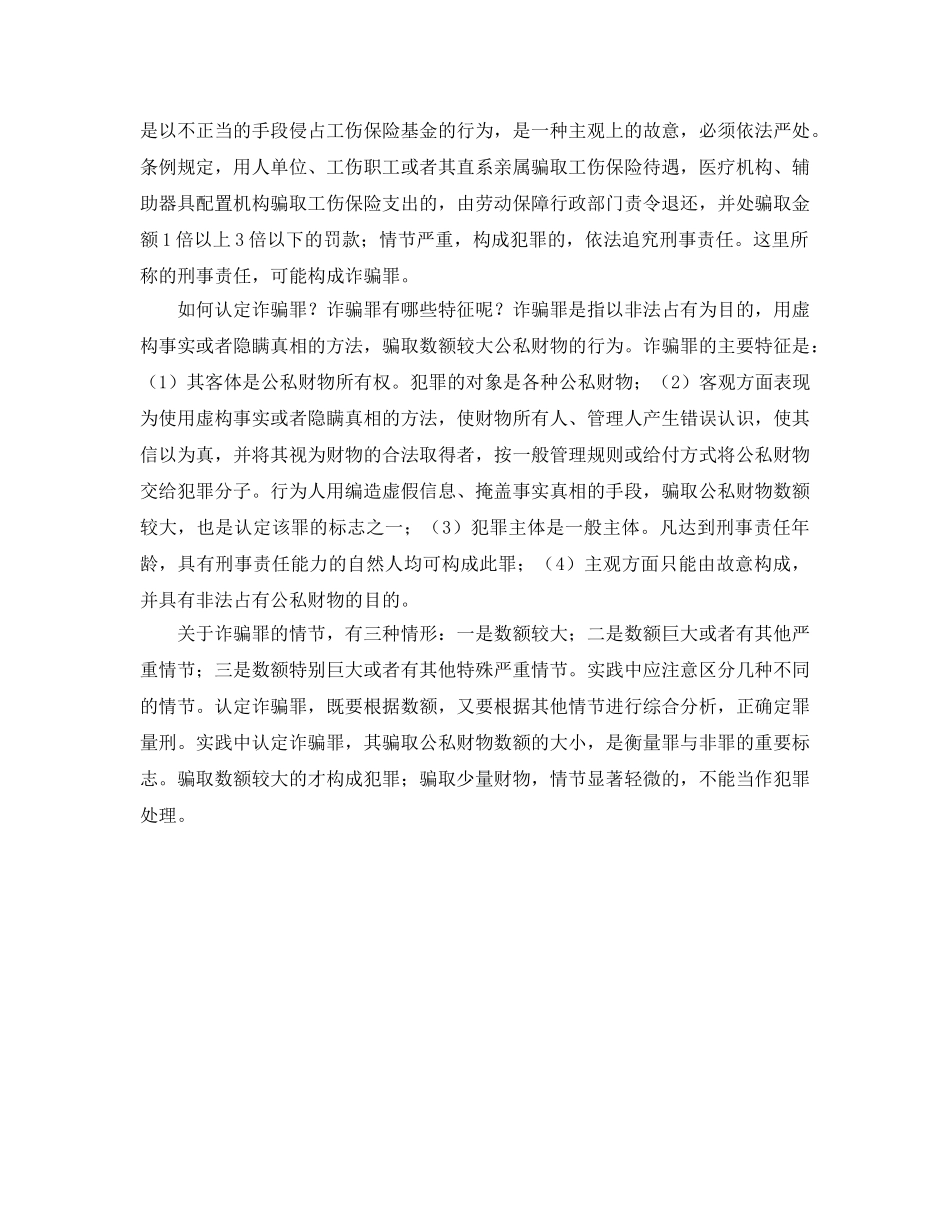 《工伤保险》之工伤保险条例解释——用人单位瞒报工资总额的处罚以及对用人单位、工伤职工骗取工伤保险基金支出的处罚 _第2页
