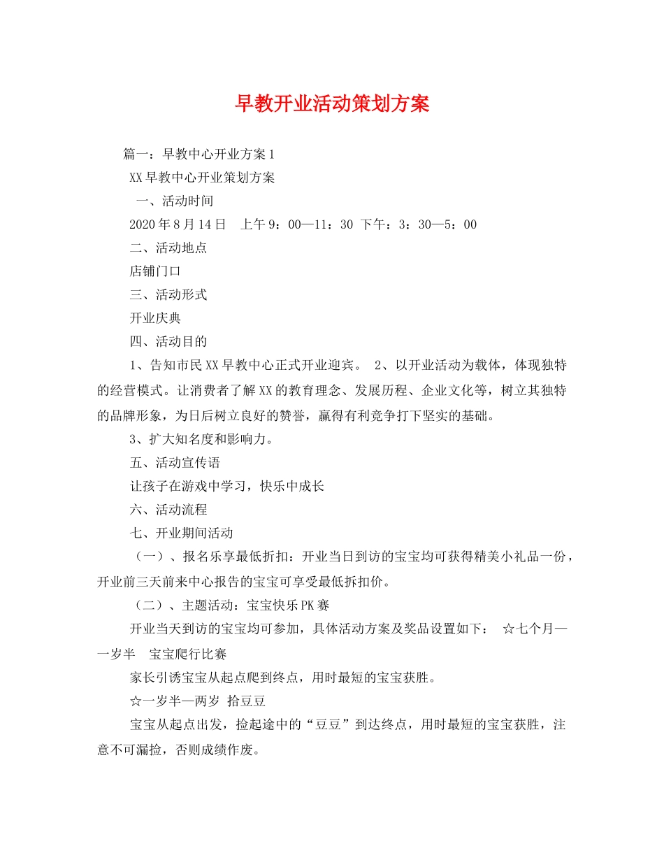 早教开业活动 _第1页