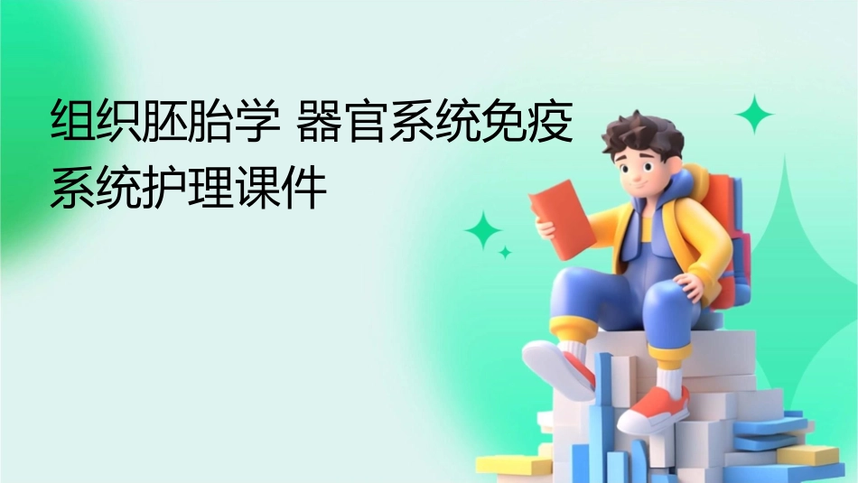 组织胚胎学 器官系统免疫系统护理课件_第1页