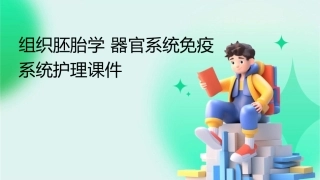 组织胚胎学 器官系统免疫系统护理课件