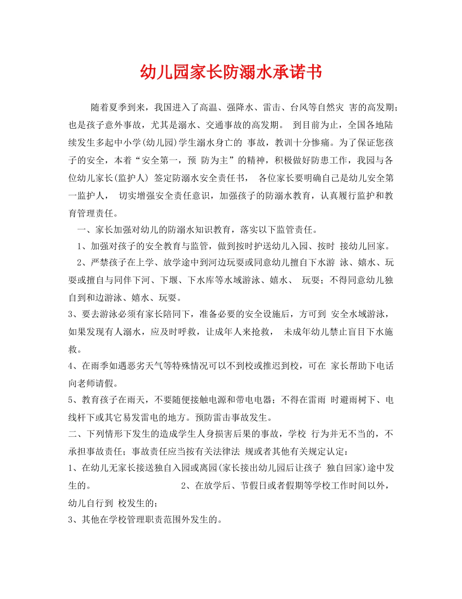 《安全管理文档》之幼儿园家长防溺水承诺书 _第1页