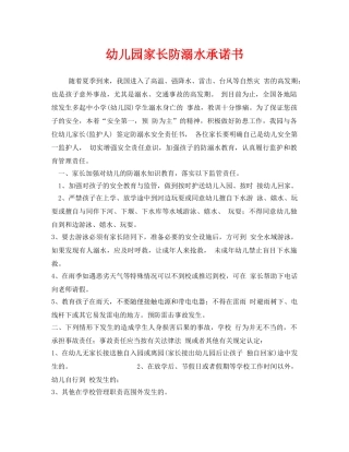 《安全管理文档》之幼儿园家长防溺水承诺书 