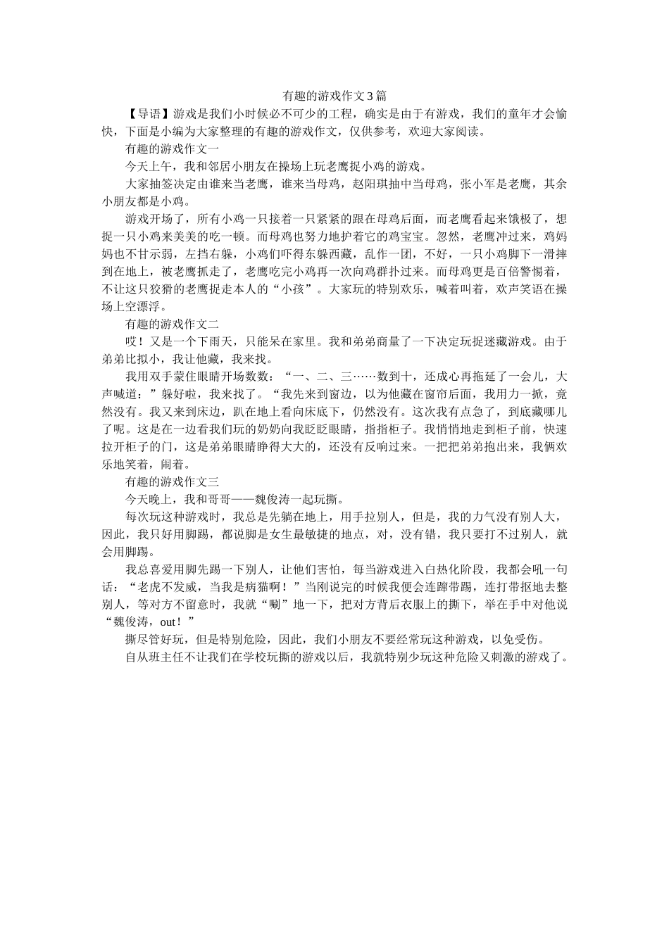 有趣的ۥ游戏作文3篇精选 _第1页