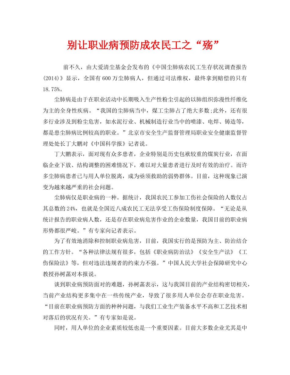 《安全管理职业卫生》之别让职业病预防成农民工之“殇” _第1页
