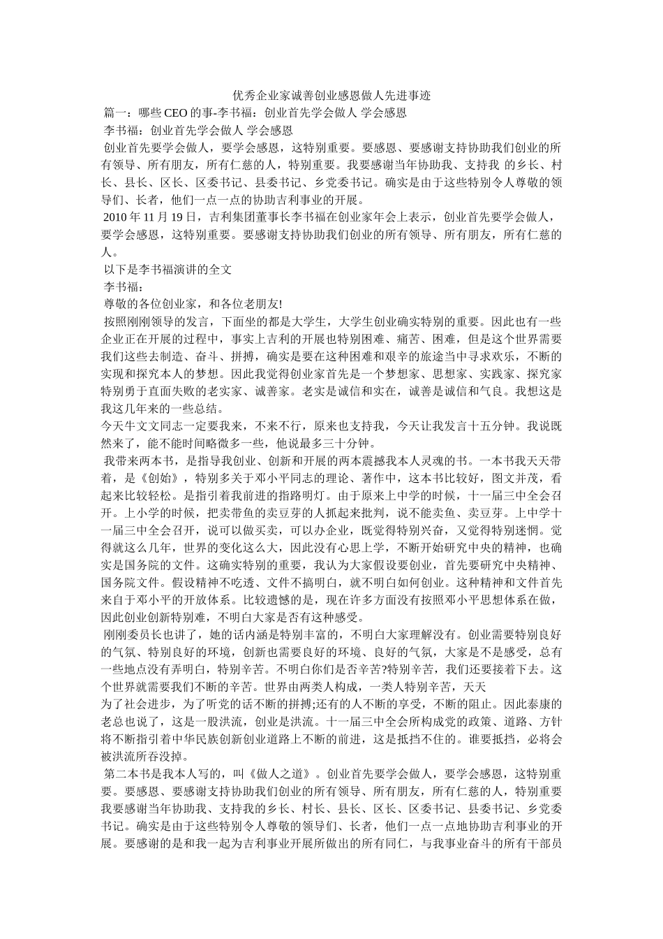 优秀企业家诚善创业感恩做人先进事迹 _第1页