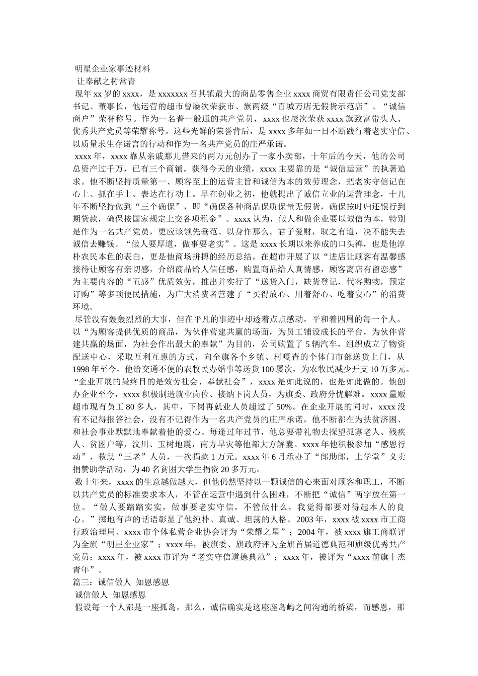 优秀企业家诚善创业感恩做人先进事迹 _第3页
