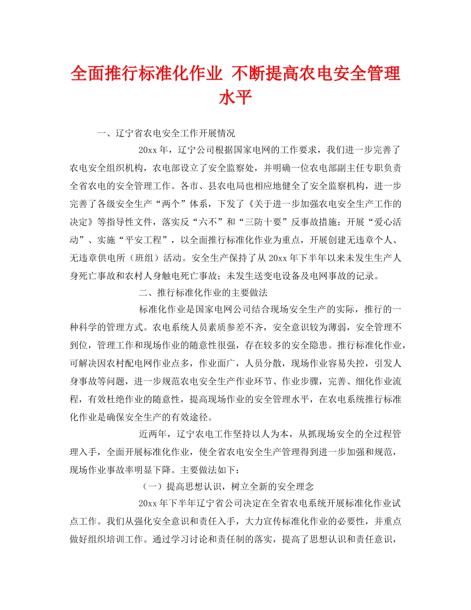 《安全管理》之全面推行标准化作业 不断提高农电安全管理水平 _第1页