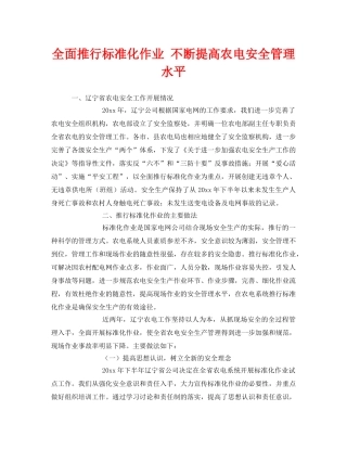 《安全管理》之全面推行标准化作业 不断提高农电安全管理水平 