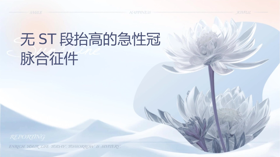 无ST段抬高的急性冠脉综合课件_第1页