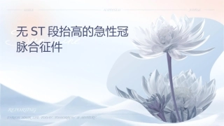 无ST段抬高的急性冠脉综合课件