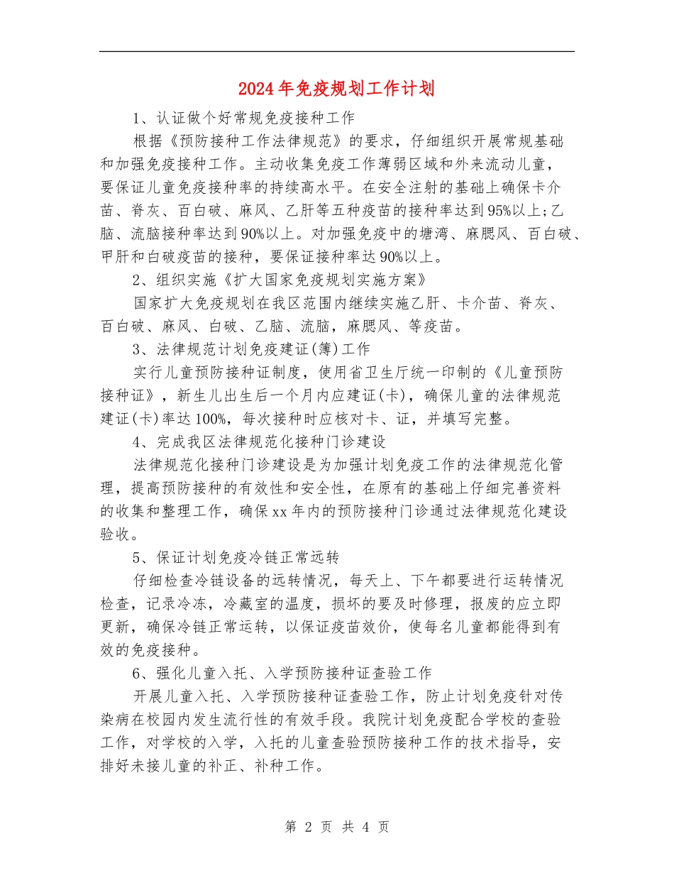 2024年免疫规划工作计划_第2页