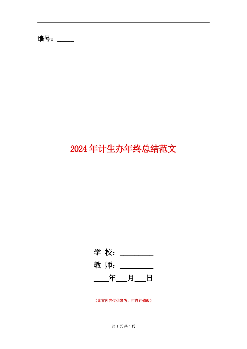 2024年计生办年终总结范文_第1页
