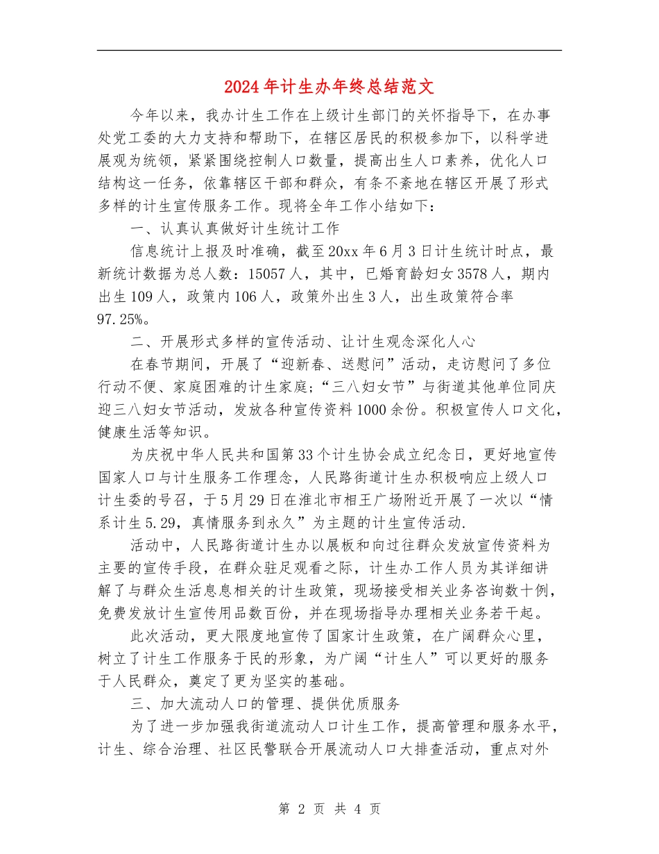 2024年计生办年终总结范文_第2页