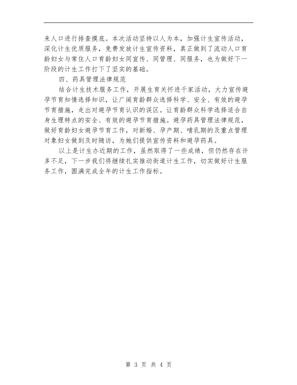 2024年计生办年终总结范文_第3页