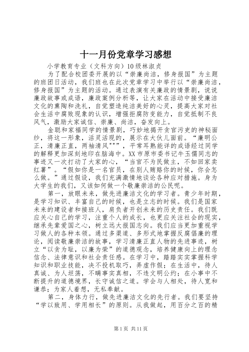 十一月份党章学习感想_第1页
