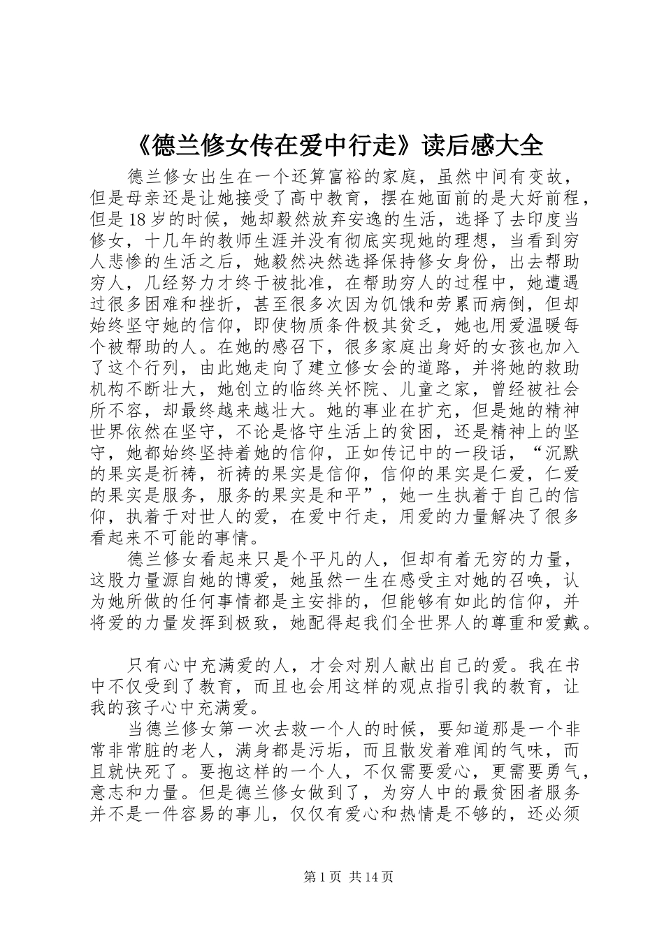 《德兰修女传在爱中行走》读后感大全_第1页