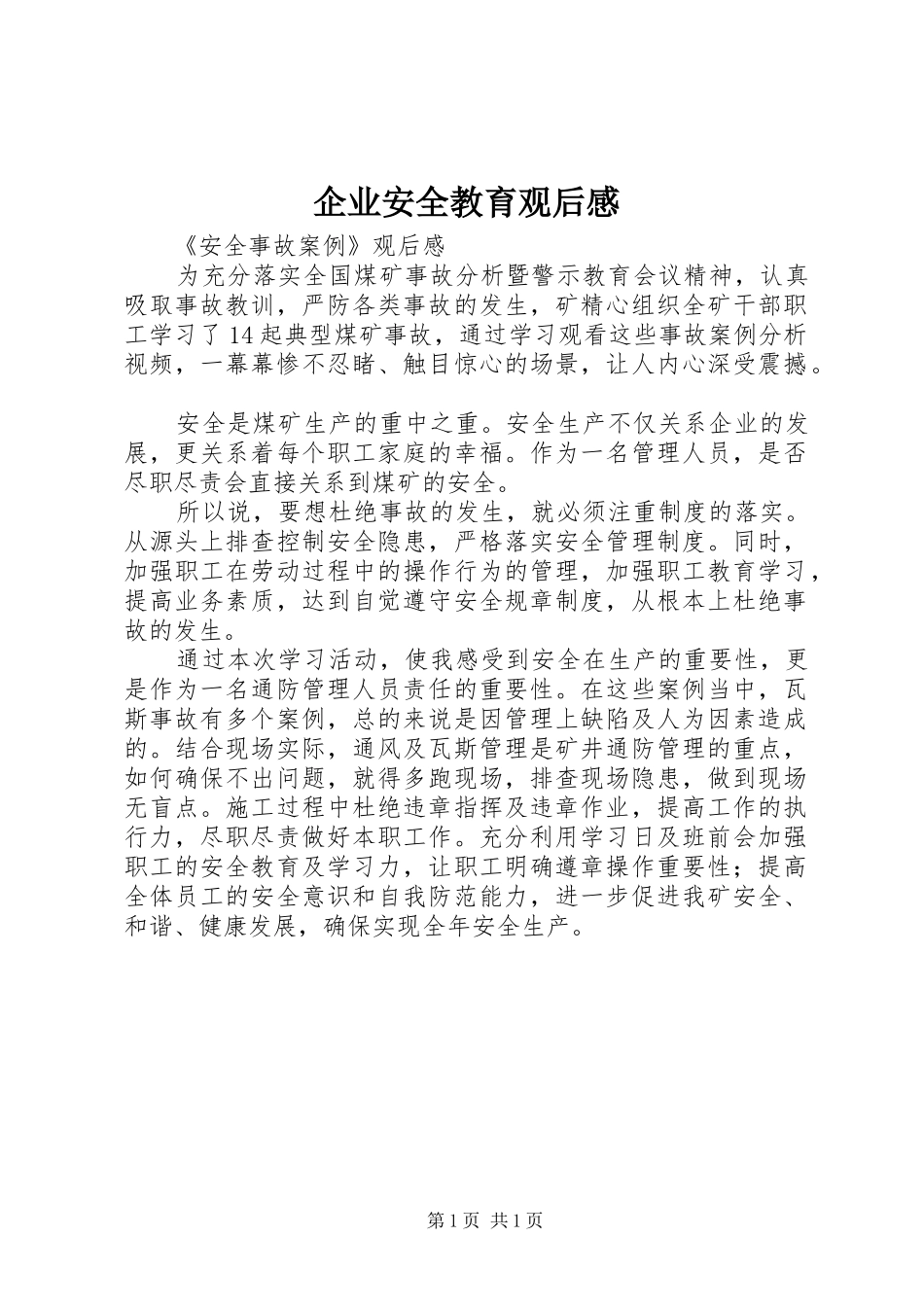 企业安全教育观后感_1_第1页