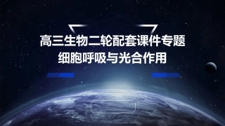高三生物二轮配套课件专题细胞呼吸与光合作用