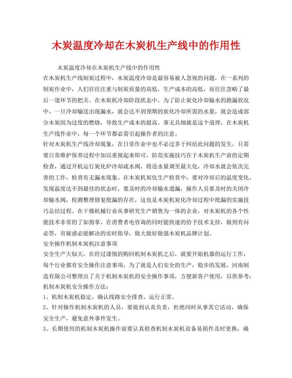 《安全管理》之木炭温度冷却在木炭机生产线中的作用性 _第1页