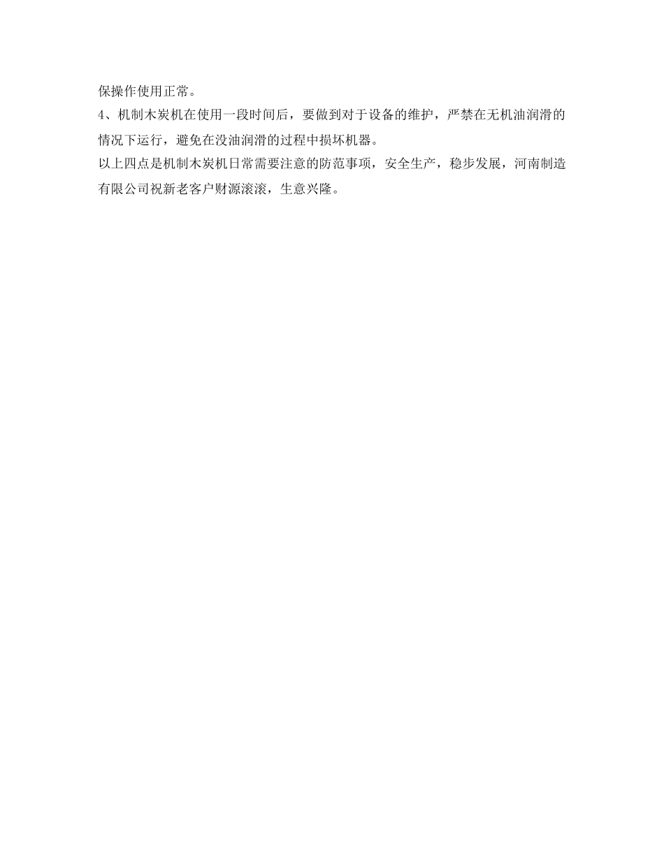 《安全管理》之木炭温度冷却在木炭机生产线中的作用性 _第2页