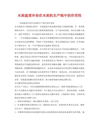 《安全管理》之木炭温度冷却在木炭机生产线中的作用性 